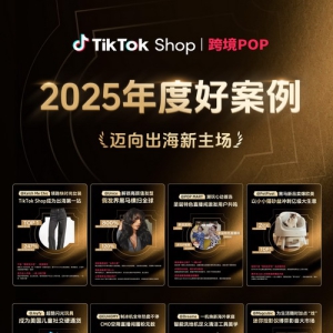 迈向出海新主场！TikTok Shop跨境POP 2025年度好案例重磅发布