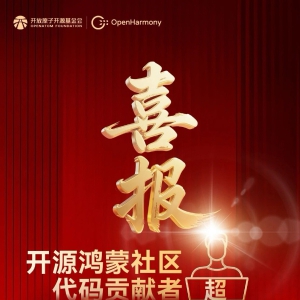 开源鸿蒙社区代码贡献者突破万人 每一行代码都是改变世界的力量