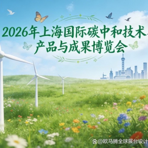 碳中和展参展指南：选对设计搭建公司的五个黄金标准与避坑建议