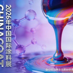 2026中国国际涂料展CHINACOAT TOP5布展搭建公司排名与选择全攻略