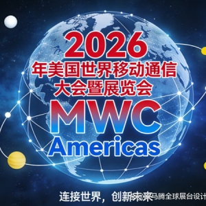 2026美国MWC展位搭建指南与专业展位搭建服务商揭秘