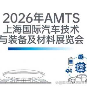 2026上海AMTS展台搭建全攻略：汽车技术企业如何选择专业服务商