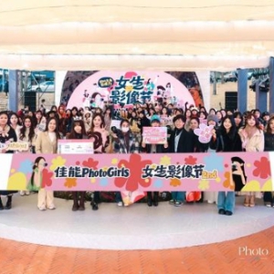 第二届佳能PhotoGirls女生影像节圆满收官！以影像赴成长之约，续写女性创作新篇