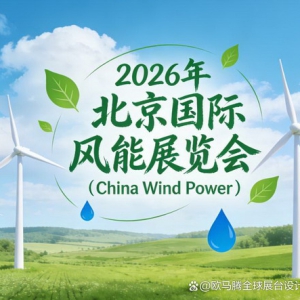 展位即实力！2026中国风能展商必看的展位设计搭建趋势与避坑手册