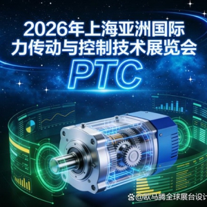 2026上海PTC展览会攻略：专业的会展策划设计公司这样选