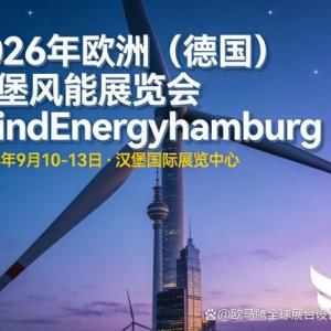 2026年德国汉堡风能展：展位设计搭建公司排名与选商完全指南