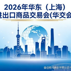 从展位到订单：专业展览设计搭建如何提升华交会成交率