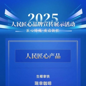 一杯生椰拿铁，映照中国消费创新与产业升级之路