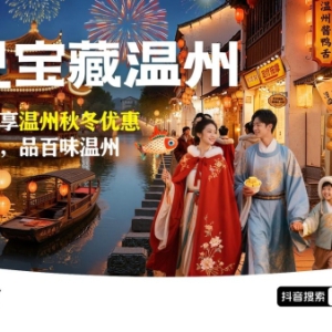 从街头到热搜，抖音生活服务「发现宝藏温州」，带你探寻温州的城市魅力
