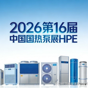 2026中国热泵展HPE展位搭建指南与专业展览搭建服务商揭秘