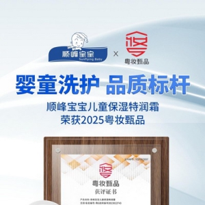 顺峰宝宝以医研铸就标杆，实力斩获“粤妆甄品”