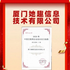 他趣连续三年蝉联“中国互联网成长型企业前二十家企业”