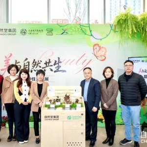 自然堂集团携手上海自然博物馆，共启"美与自然共生"生物多样性主题展