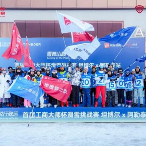 雪舞山巅•悦行致远，首届工商大师杯滑雪挑战赛 TANBOER坦博尔x阿勒泰站圆满收官