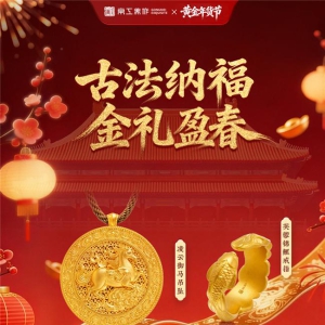 京工美作启幕2026黄金年货节：以古法金礼承续京派年味