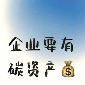 “碳账本”成为新资产：企业如何应对ESG披露合规与碳金融机遇？
