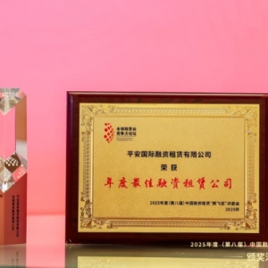 平安租赁五度蝉联“中国融资租赁腾飞奖·年度最佳融资租赁公司”