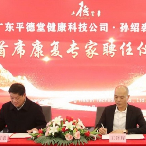 平德堂——首席康复专家孙绍裘教授聘任仪式隆重举行