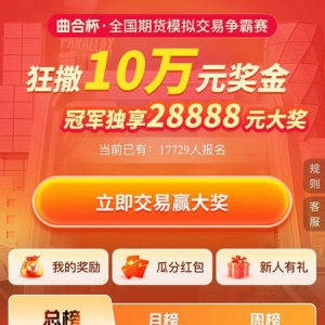 一站式财经生态赋能！金投网期货模拟交易大赛，新手高手皆可瓜分丰厚奖励