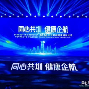 招商信诺与招商银行共同举办企业薪酬健康福利论坛