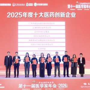以数智革新赋能中药传承 上海和黄药业荣膺"十大医药创新企业"奖