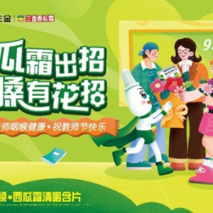 百位大学生化身“护嗓课代表”致敬教师节 三金西瓜霜携手创意星球花式守护讲台上最动听的声音！