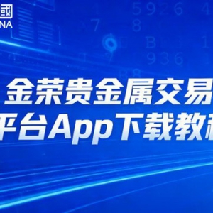 金荣贵金属交易平台App下载教程（附带模拟账户）