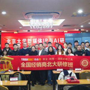 TOUGHBUILT拓必得工具全国经销商到北大学习