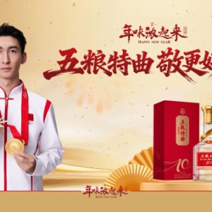 官宣！武大靖担任五粮特曲品牌推荐官，与冠军共举杯，让年味浓起来！