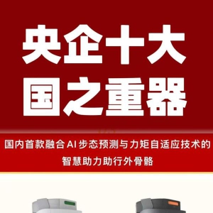 杭州智元研究院深耕养老产业 “踏山”外骨骼入选央企十大国之重器