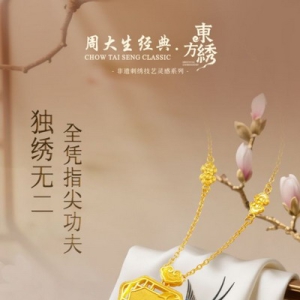 经纬藏韵，金线绣情，周大生经典东方·绣系列织就非遗传承新篇