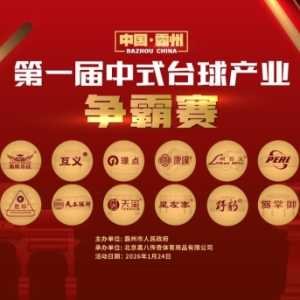 乡镇战鼓擂响，荣耀谁主沉浮——第一届中式台球产业争霸赛即将点燃霸州