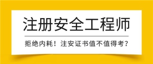考证“无用”？河南中安建培提醒：清醒的持证者已赢在起跑线