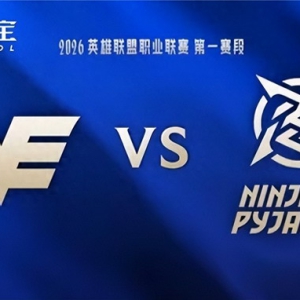 2026LPL第一赛段坚毅组：WE三局鏖战击败NIP