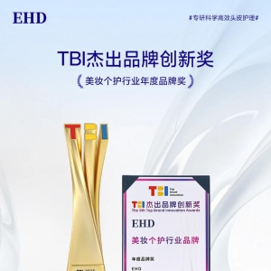 实力加冕！EHD摘得TBI杰出品牌创新奖，荣膺美妆个护行业年度品牌