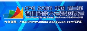 储能产业风向标！CPE2026第三届中国物理储能大会3月杭州启幕，共探黄金时代新路径
