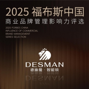 德施曼荣膺福布斯中国「新生代品牌引领奖」