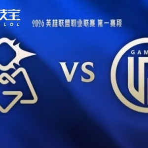 2026LPL第一赛段组内赛：OMG力克LGD锁定涅槃组前二直通骑士之路