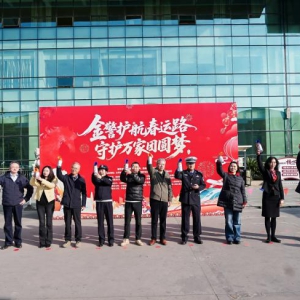金警护航春运路，守护万家团圆梦  ——2026年春运金融教育宣传活动在昆启动
