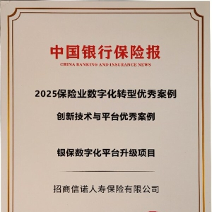 招商信诺两项数字化项目获评"2025年中国保险业数字化转型优秀案例"