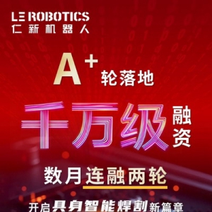 数月连融两轮 千万级A+轮融资落地！仁新机器人领跑工业具身智能焊接赛道，加速规模化落地