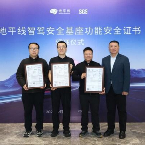 SGS为地平线"智驾安全基座"产品颁发ISO 26262功能安全证书