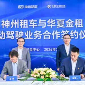 四年合作三签协议 神州租车与华夏金租再度达成自动驾驶业务合作