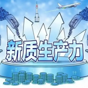 新质生产力落地见效 科技赋能产业发展提质增效