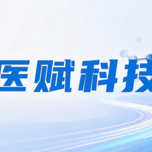全面对标 OpenEvidence，医赋科技搭建中国医生AI工作台，领航循证新生态