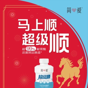 一口超级顺，万事皆顺遂 简爱超级顺酸奶以“顺”为核，悦启马年好彩头
