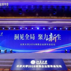 择高处立，向宽处行—雅蒂公司参加北京大学2026博雅企业家年会论坛