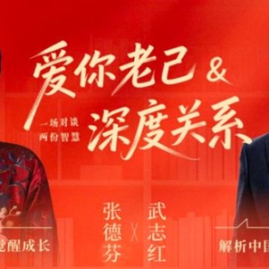 爱你老己，联结世界丨张德芬X武志红重磅直播对谈：解锁2026自我成长的双重底气
