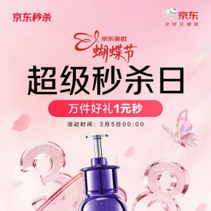 兰蔻至高买1赠1、娇兰送正装！京东美妆蝴蝶节超级秒杀日76小时狂欢来袭