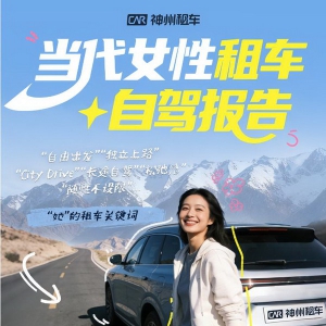 从City Drive到跨城远行 女性正成为自驾出行的重要力量